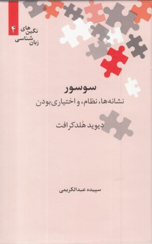 کتاب سوسور | انتشارات علمی