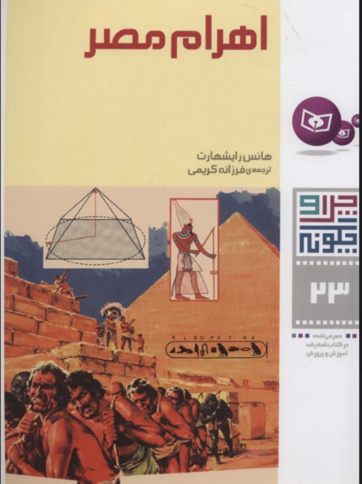 کتاب چرا و چگونه 23 (اهرام مصر) | انتشارات قدیانی