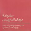 کتاب سفرنامۀ یوهان اشترویس | انتشارات امیرکبیر