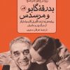 کتاب بدرقه گابو و مرسدس | انتشارات نشر ثالث