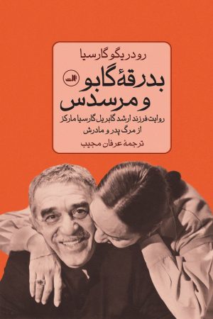 کتاب بدرقه گابو و مرسدس | انتشارات نشر ثالث
