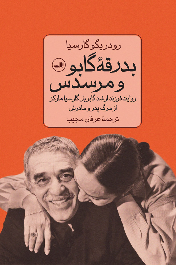 کتاب بدرقه گابو و مرسدس | انتشارات نشر ثالث