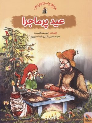 کتاب عید پرماجرا | انتشارات میچکا