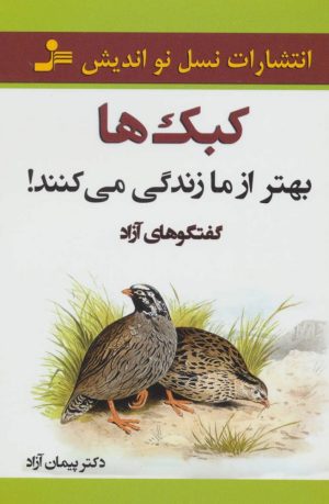 کتاب کبک ها بهتر از ما زندگی می کنند! | انتشارات نسل نواندیش