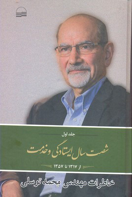 کتاب شصت سال ایستادگی و خدمت (1) | انتشارات کویر