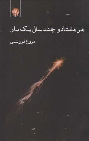 کتاب هر هفتاد و چند سال یک بار | انتشارات ایجاز