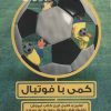 کتاب کمی با فوتبال | انتشارات حتمی