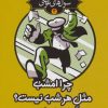 کتاب چرا امشب مثل هر شب نیست؟ | انتشارات کتابسرای تندیس