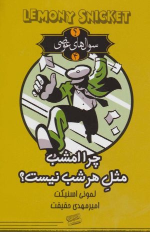 کتاب چرا امشب مثل هر شب نیست؟ | انتشارات کتابسرای تندیس