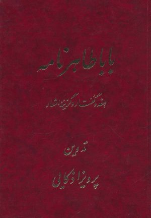 کتاب باباطاهر نامه | انتشارات توس