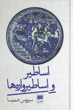 کتاب اساطیر و اساطیرواره ها | انتشارات هرمس