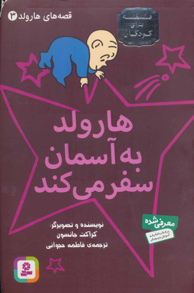 کتاب هارولد به آسمان سفر می کند | انتشارات قدیانی