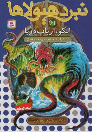 کتاب نبرد هیولاها 61 | انتشارات قدیانی