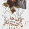 کتاب گرگ ها با چشم باز می خوابند | انتشارات سوره مهر