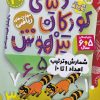 کتاب دنیای کودکان تیزهوش 20 | انتشارات ذکر