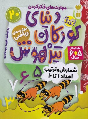 کتاب دنیای کودکان تیزهوش 20 | انتشارات ذکر