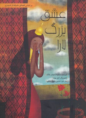 کتاب عشق بزرگ لارا | انتشارات فاطمی