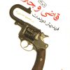 کتاب قاضی و جلادش | انتشارات ماهی