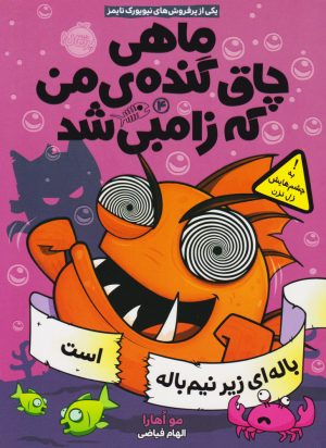 کتاب ماهی چاق گنده ی من که زامبی شد(جلد چهارم) | انتشارات پرتقال