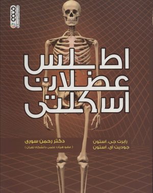 کتاب اطلس عضلات اسکلتی | انتشارات حتمی