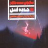 کتاب جاده قتل | انتشارات نشر گویا