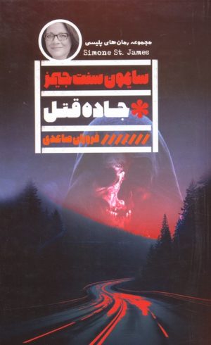 کتاب جاده قتل | انتشارات نشر گویا
