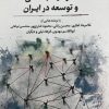 کتاب سرمایه اجتماعی و توسعه در ایران | انتشارات نگارستان اندیشه