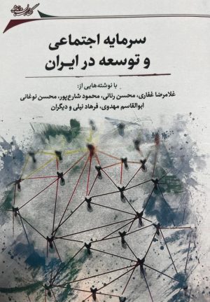 کتاب سرمایه اجتماعی و توسعه در ایران | انتشارات نگارستان اندیشه