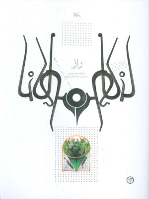 کتاب راز | انتشارات کانون پرورش فکری کودکان و نوجوانان