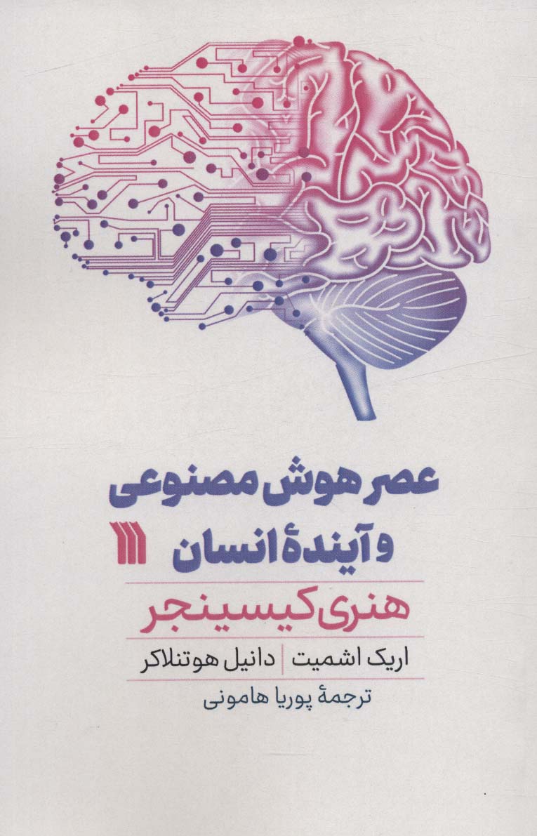 کتاب عصر هوش مصنوعی و آینده انسان | انتشارات سروش