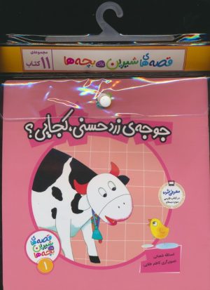 کتاب مجموعه کتاب قصه های شیرین برای بچه ها (11جلدی) | انتشارات قدیانی
