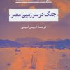 کتاب جنگ در سرزمین مصر | انتشارات نشر نی