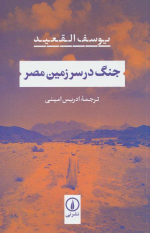 کتاب جنگ در سرزمین مصر | انتشارات نشر نی
