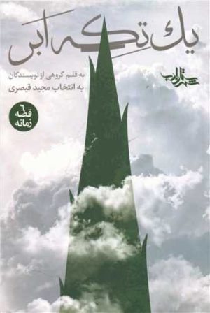کتاب یک تکه ابر | انتشارات شهرستان ادب