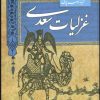 کتاب گزینه ادب پارسی (غزلیات سعدی) | انتشارات قدیانی