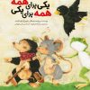 کتاب یکی برای همه، همه برای یکی | انتشارات میچکا