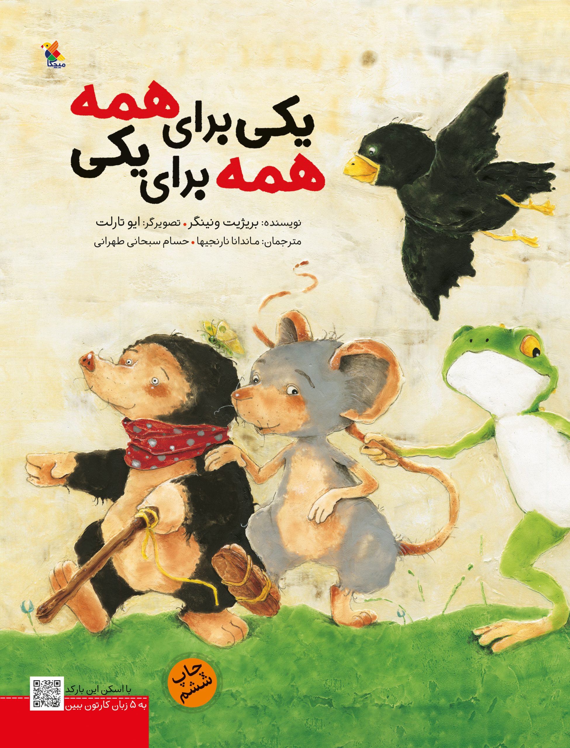 کتاب یکی برای همه، همه برای یکی | انتشارات میچکا