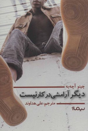 کتاب دیگر آرامشی در کار نیست | انتشارات نیماژ