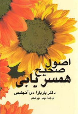 کتاب اصول صحیح همسریابی | انتشارات علم