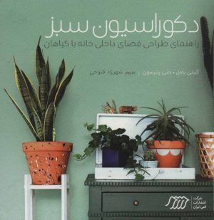کتاب دکوراسیون سبز | انتشارات فنی ایران نردبان