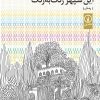 کتاب این سپهر رنگ به رنگ | انتشارات نشر نی