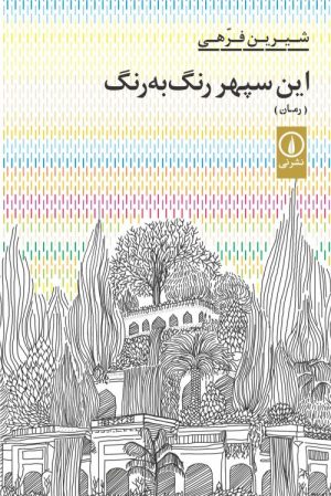کتاب این سپهر رنگ به رنگ | انتشارات نشر نی