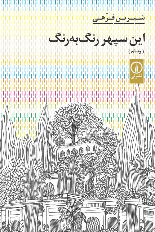 کتاب این سپهر رنگ به رنگ | انتشارات نشر نی