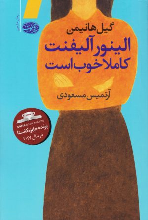 کتاب الینور آلیفنت کاملا خوب است | انتشارات آموت
