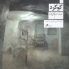 کتاب گوگرد | انتشارات نشر چشمه