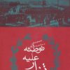 کتاب توطئه علیه تزار | انتشارات افراز