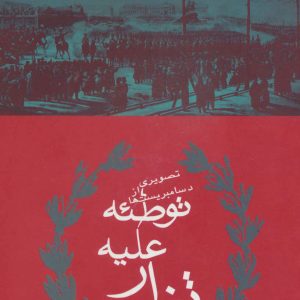 کتاب توطئه علیه تزار | انتشارات افراز