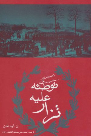 کتاب توطئه علیه تزار | انتشارات افراز