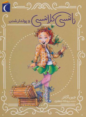 کتاب نانسی کلانسی و پولدارشدن | انتشارات محراب قلم