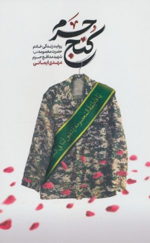 کتاب کنج حرم | انتشارات شهید کاظمی